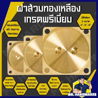 ฝาส้วมทองเหลือง ขนาด 4, 5, 6 นิ้ว เกรดพรีเมี่ยม ฝาปิดสนิท ไม่รั่วซึม และกลิ่นไม่พึงประสงค์ สแตนเลส