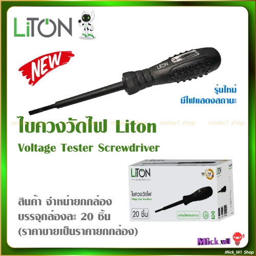 Liton ไขควงลองไฟ ไขควงวัดไฟ มีไฟบอกสถานะ (สินค้าขายยกกล่อง บรรจุ 20ชิ้น)