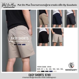 ⚡GW⚡9749 กางเกงขาสั้น ผู้ชาย เอวยืด ผ้ายืด คอตต้อน สีพื้น ยา…