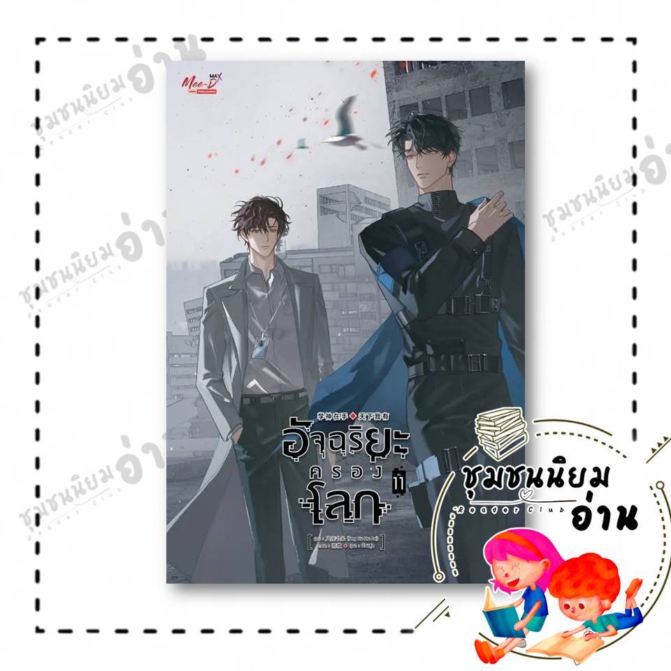 หนังสือ อัจฉริยะครองโลก เล่ม 1-11  เฟิงหลิวซูไต (Feng Liu Shu Dai)  : มีดีส์ พับบลิชชิ่ง : 115666