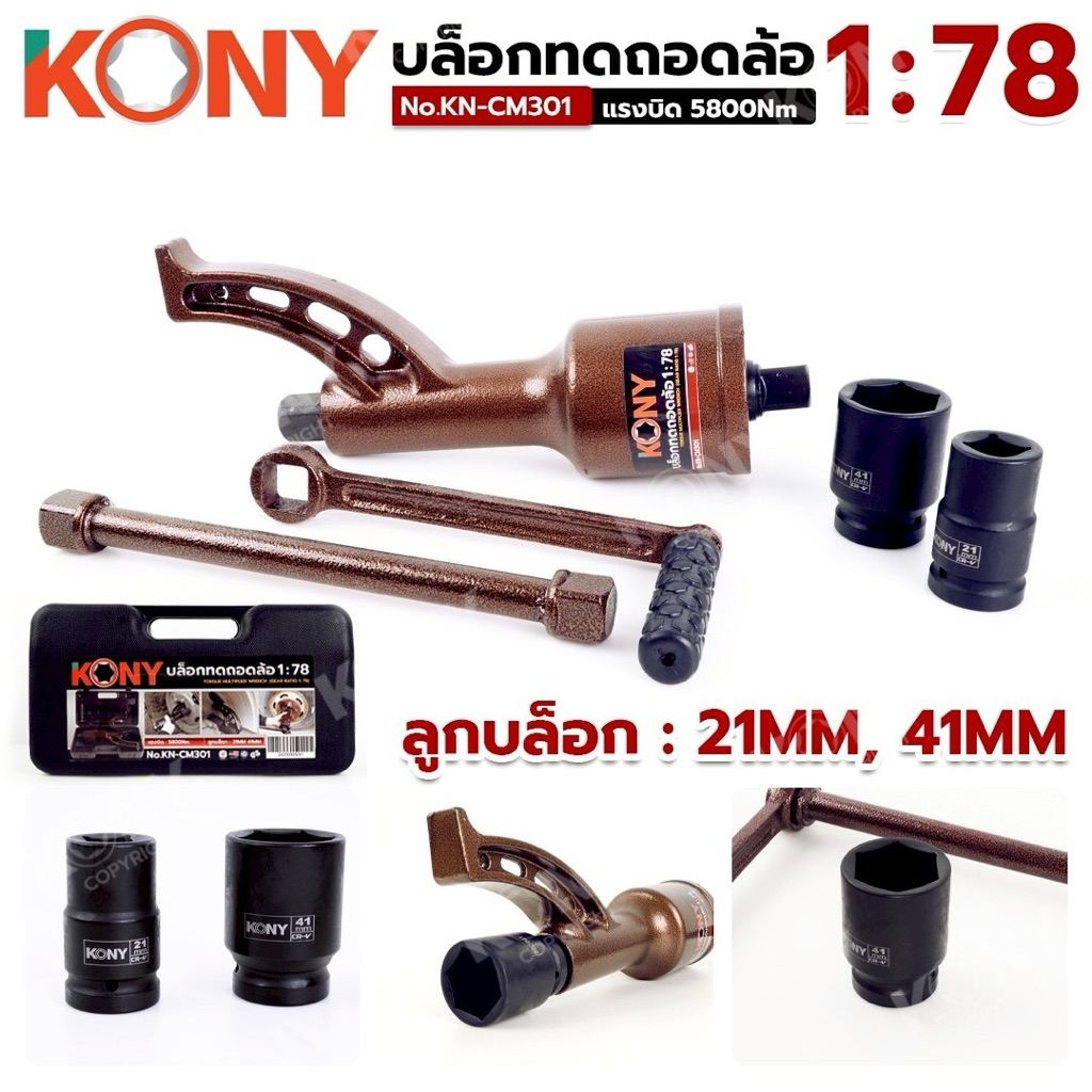 KONY บล็อกทดถอดล้อ 1:78 ลูกบล็อกถอดล้อ No.KN-CM301  - แรงบิด 5800Nm. - ลูกบล็อก : SD.1" : 21MM, 41MM