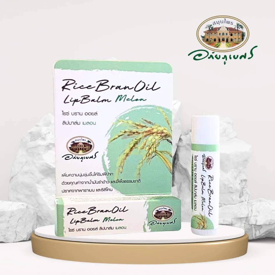 อภัยภูเบศร ไรซ์ บราน ออยล์ ลิปบาล์ม (เมลอน)  1 ชิ้น✅(ผลิตใหม่ล่าสุด)✅ ราคา ถูกที่สุด ดีลบีเคเค แกลเลอรีภาพที่ 6