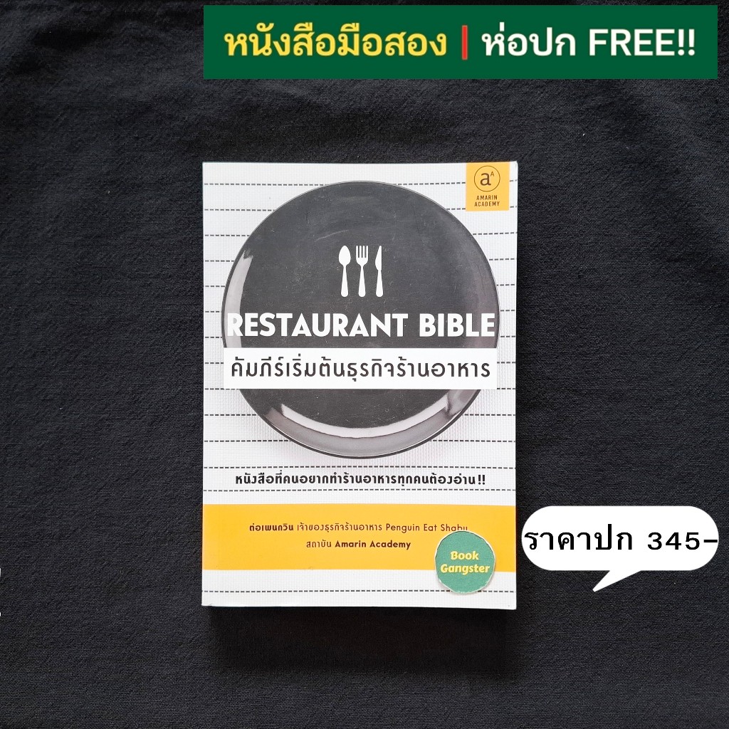 Restaurant Bible คัมภีร์เริ่มต้นธุรกิจร้านอาหาร / ธนพงศ์ วงศ์ชินศรี (ต่อเพนกวิน)