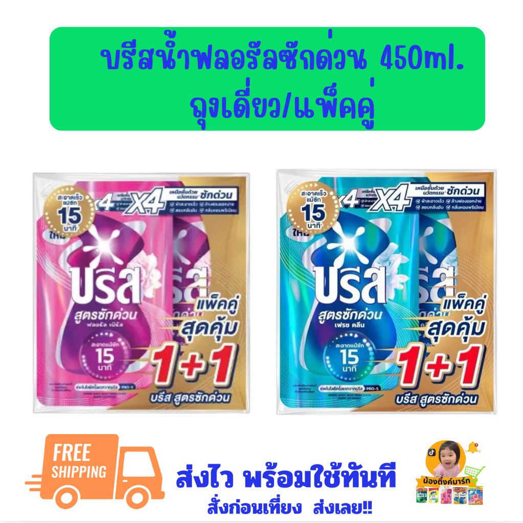 [1ถุง/แพ็ค2ถุง]บรีสน้ำซักผ้าซักด่วน 450ml. มี 2สี