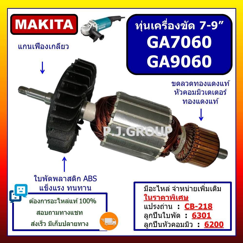 ทุ่น GA7060 ทุ่นเครื่องขัด 7"-9" GA7060 ทุ่น GA9060 For MAKITA, ทุ่นหินเจียร 7" GA7060 GA9060