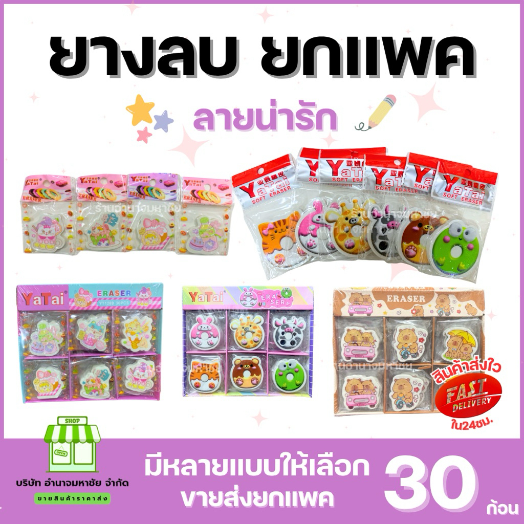 (ยกแพค30ก้อน) ยางลบลายน่ารัก ยางลบดินสอ ยางลบลายการ์ตูน มีหลายแบบให้เลือก