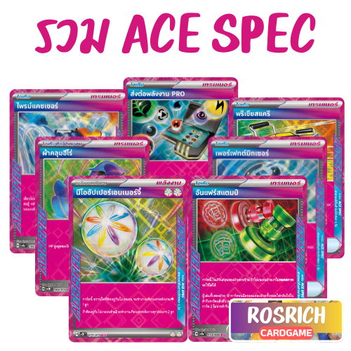 [Rosrich] รวมการ์ด ACE SPEC ภาษาไทย การ์ดโปเกมอน ของแท้ 100% Pokemon