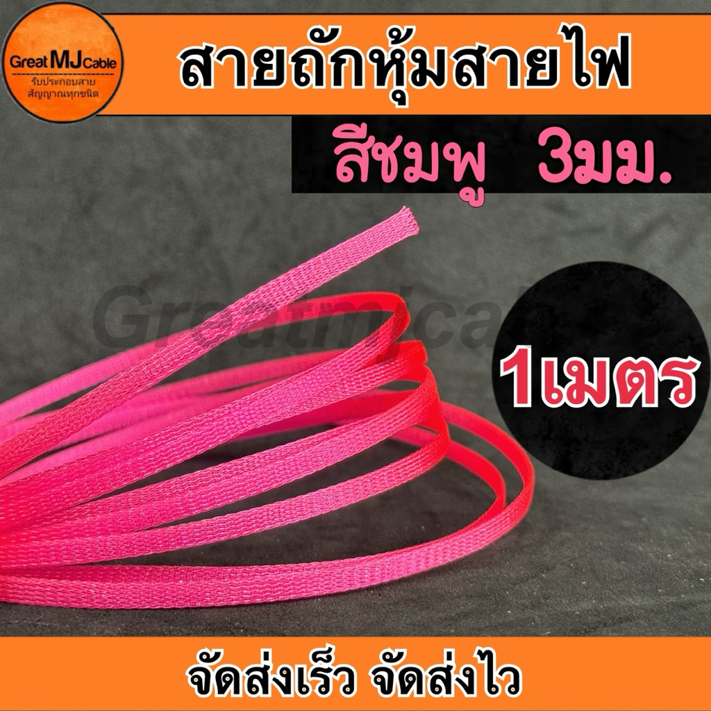 สายถักหุ้มสายไฟ (1เมตร) สีชมพู เส้นผ่าศูนย์กลาง 3มิลลิเมตร ปลอกหุ้ม ท่อถักเก็บสายไฟ