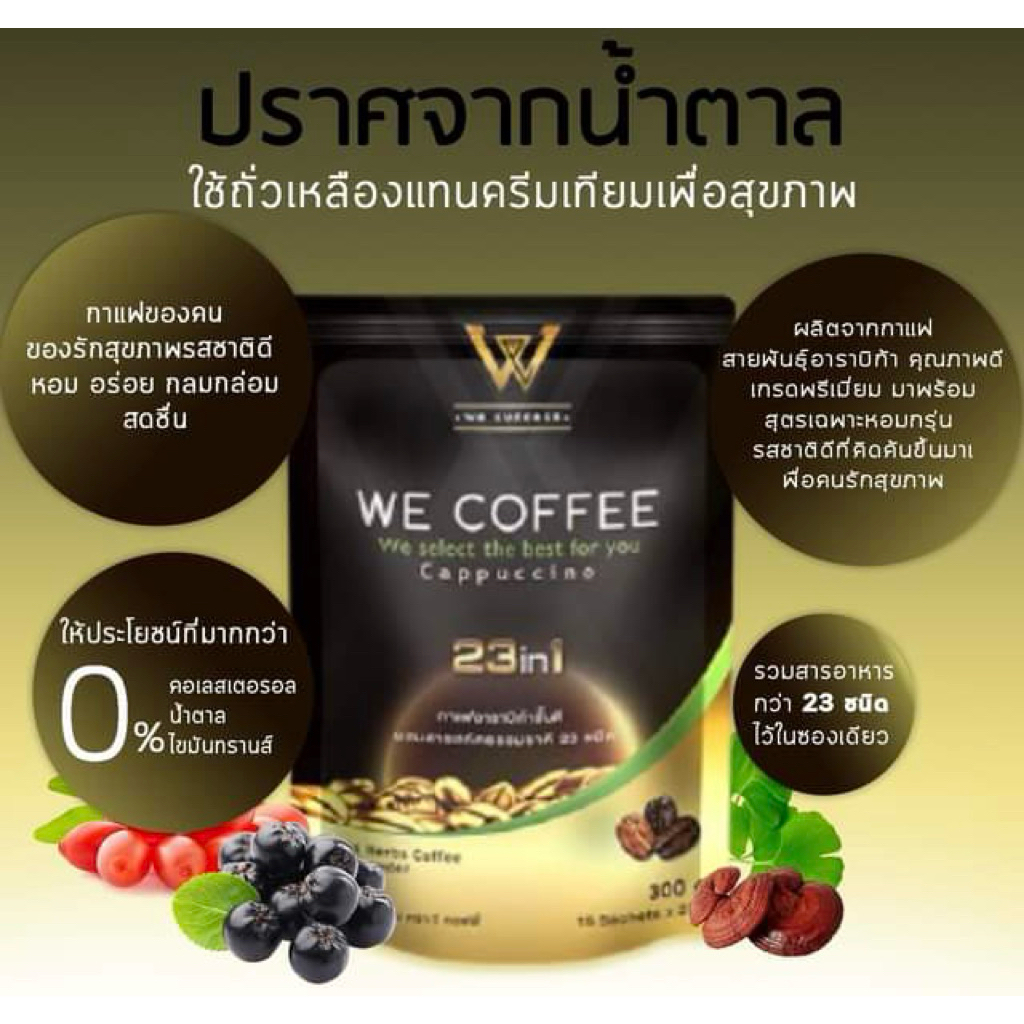 กาแฟเพื่อสุขภาพ we coffee