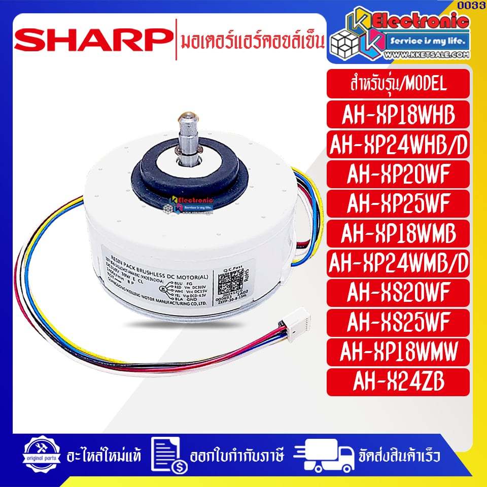 มอเตอร์แอร์คอยเย็นSHARP-ชาร์ป ใช้กับรุ่นที่ระบุไว้-อะไหล่ใหม่แท้บริษัท ออกใบกำกับภาษีได้ มีของพร้อมส่ง #0033
