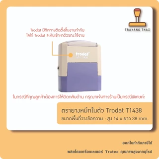 ตรายางหมึกในตัวแบรนด์ Trodat รุ่น T1438 (ขนาด 14 x 38 mm.)