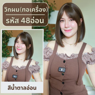 เบอร์ 48 : รหัส Pinny วิกผมตรงสั้นยาวปะบ่าปลายสไลค์เล็กน้อย - หนังศีรษะเทียมซิกแซก (แถมเน็ต+ขาตั้ง+ของแถม)