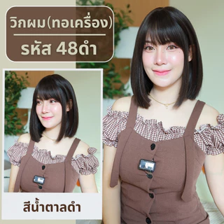 เบอร์ 48 : รหัส Pinny วิกผมตรงสั้นยาวปะบ่าปลายสไลค์เล็กน้อย - หนังศีรษะเทียมซิกแซก (แถมเน็ต+ขาตั้ง+ของแถม)