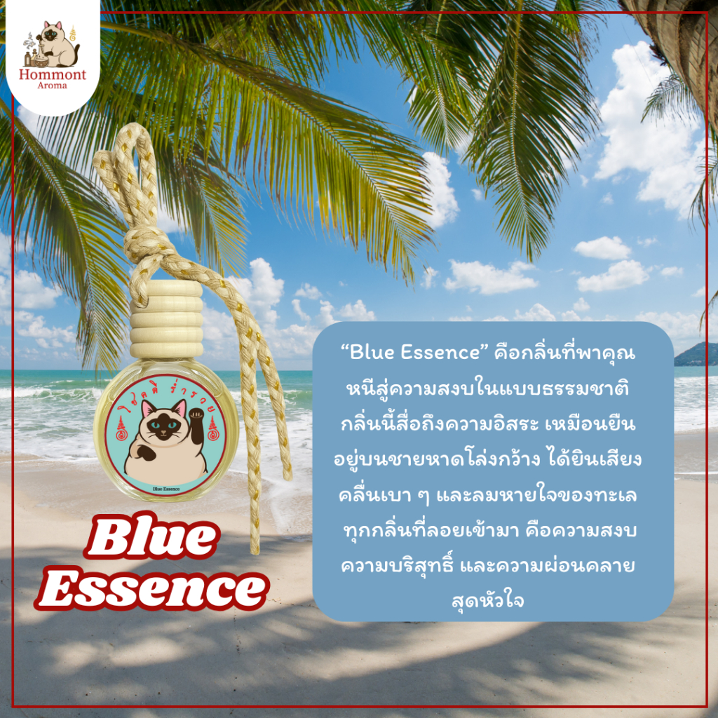 Hommont น้ำหอมรถยนต์ กลิ่น Blue Essence