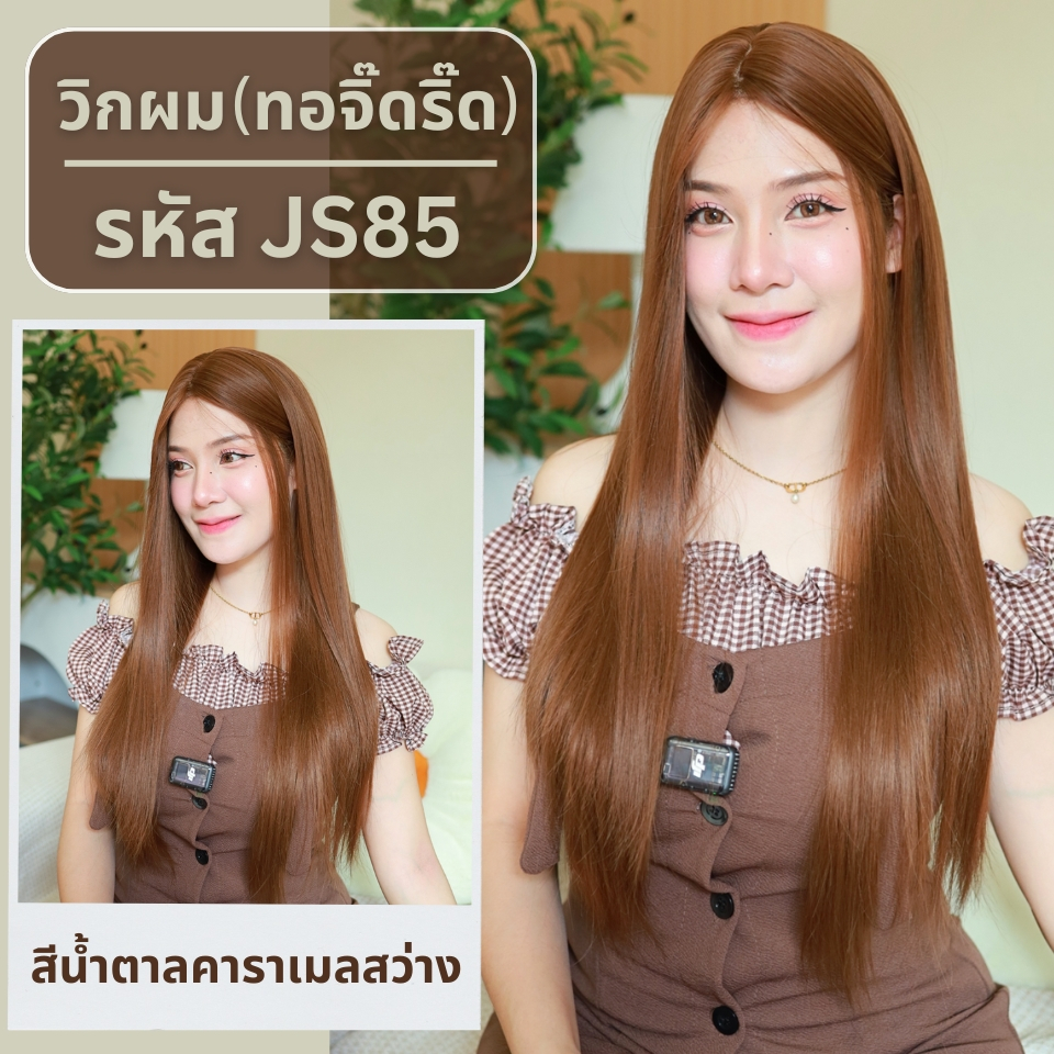 รหัส JS85 - วิกกึ่งทอมือ (ทอลูกไม้ตรงหน้าผาก) ผมตรงยาว 75 ซม.: สีน้ำตาลคาราเมลสว่าง (แถมเน็ตถุงน่อง+ขาตั้ง+หวี+กาว)