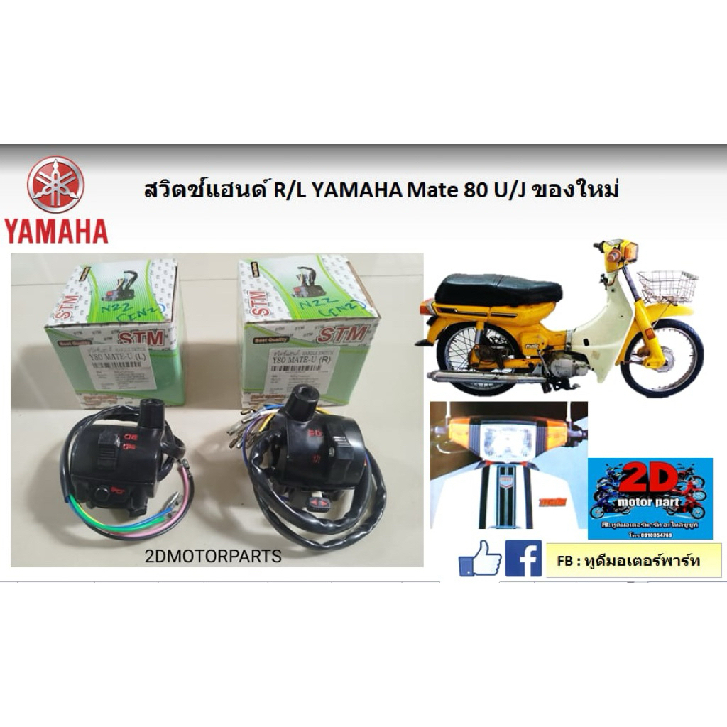 สวิตช์แฮนด์ R/L Yamaha mate 80U/J ของใหม่