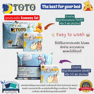ชุดประหยัดTOTO (10ลาย) ผ้าปูที่นอน+ผ้านวม5ฟุต,ผ้านวม3.5ฟุต (นวมเอนกประสงค์) หมีพูคลาสสิค แบรนด์TOTOแท้100% No.8964