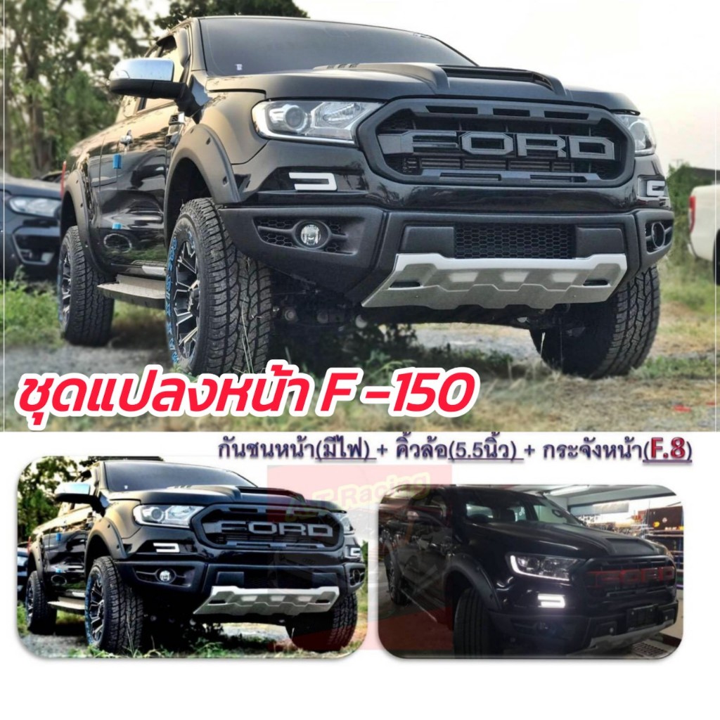 กันชนหน้า FORD RANGER F-150 ชุดแปลงหน้า งานทำสี / กันชนหน้างานดิบ ( ไปทำสีเอง ) FORD RANGER ปี 2015 16 17 18 19 20 21 FO
