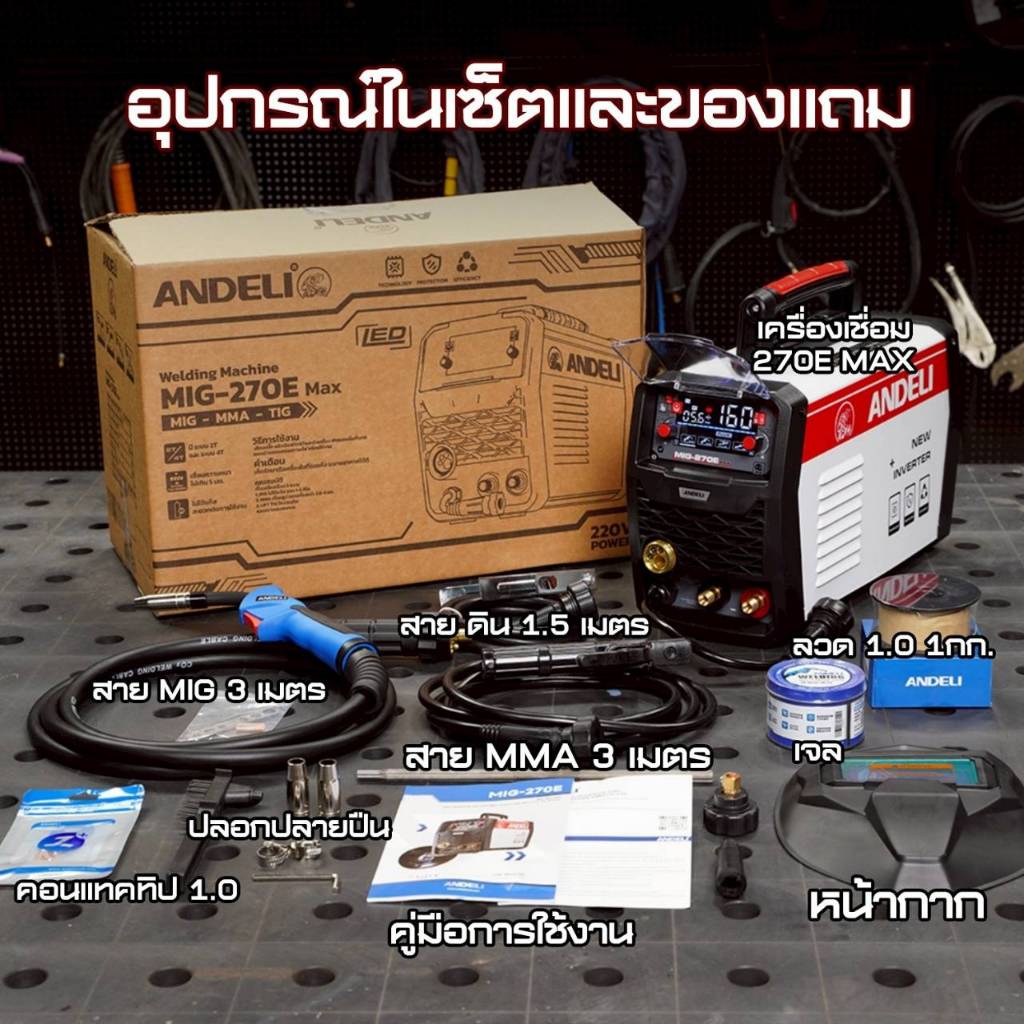 MIG-270E MAX TH SET2* ANDELI โฉมใหม่ล่าสุด MIG-270E MAX หน้าจอLED ปรับไฟแสดงผล 160A ตรง ขั้วเชื่อมเป