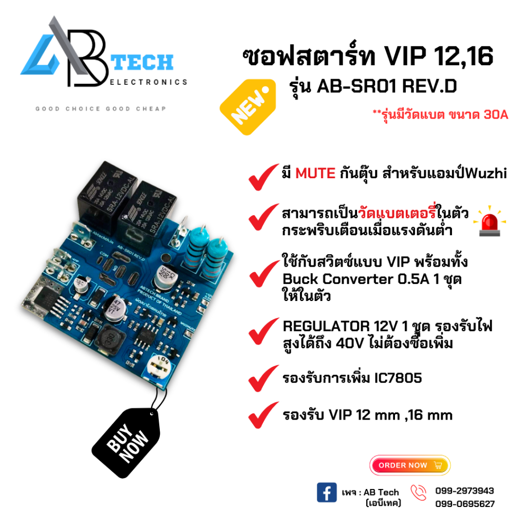 ซอฟสตาร์ท รุ่นมีวัดแบต กันตุ๊บในตัว *รองรับ VIP 12,16 มิล รีเลย์ 30A พร้อมฐานรอง 3D ตรงรุ่น