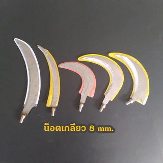 เคียวอเนกประสงค์ เคียวตกปลา เลื่อย ตัดแต่งกิ่งไม้อ่อน ถางหญ้า ถางหมายตกปลา ใช้ต่อกับด้ามสวิง คมกริป