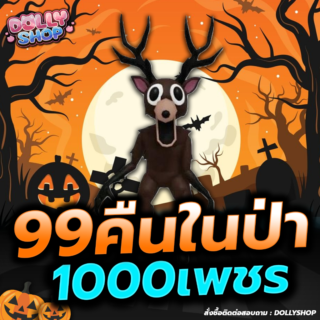 ไก่ตัน 99 Nights in the forest 99คืนในป่า1000เพชร
