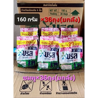 บรีสขนาด160กรัม(นำไปขาย20บ.)×36ถุง(ยกลัง)