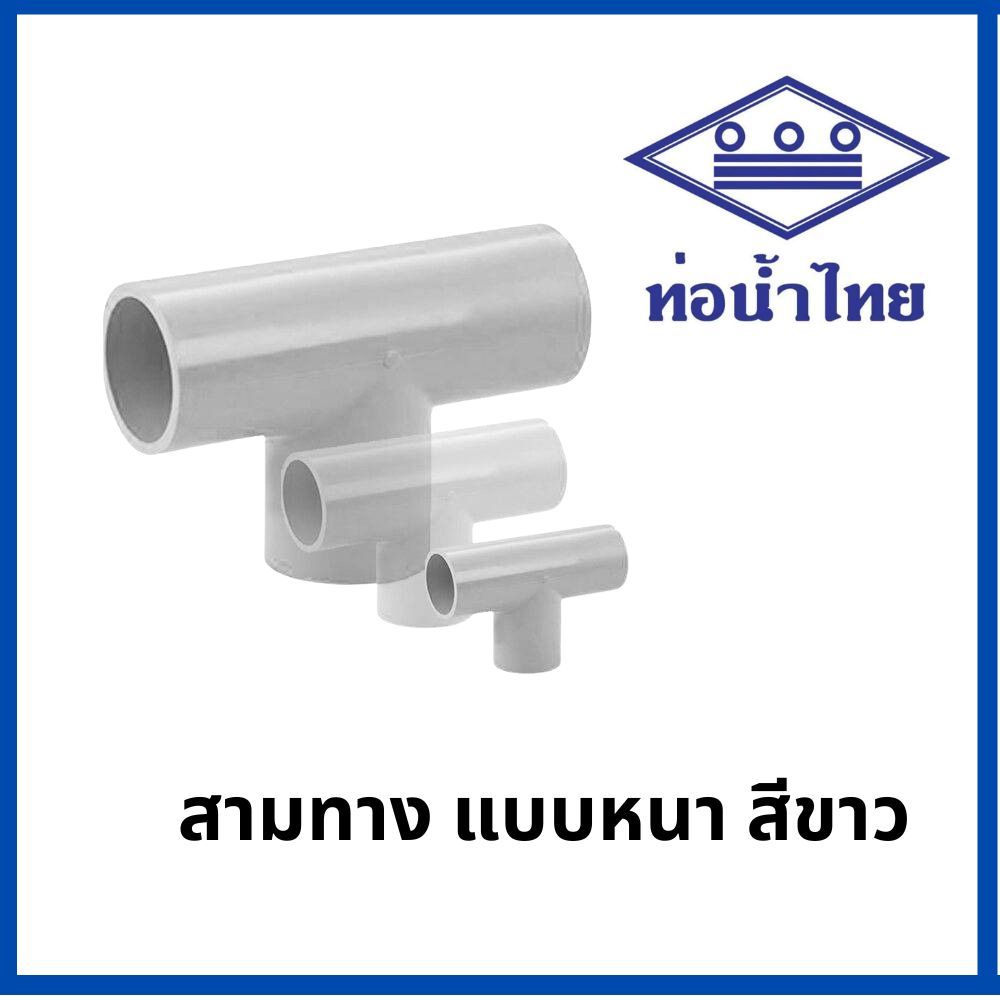 ท่อพีวีซี สามทาง90 สีขาว PVC ท่อนํ้าไทย ทุกขนาด ( ขาว )