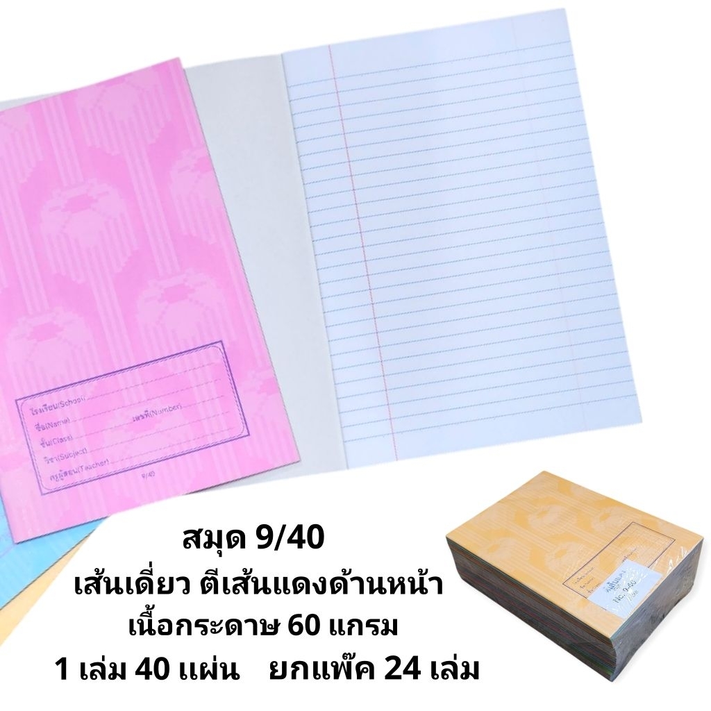 สมุดนักเรียนชื่อชั้นวิชา 9/40 เส้นเดี่ยวตีเส้นแดงด้านหน้า