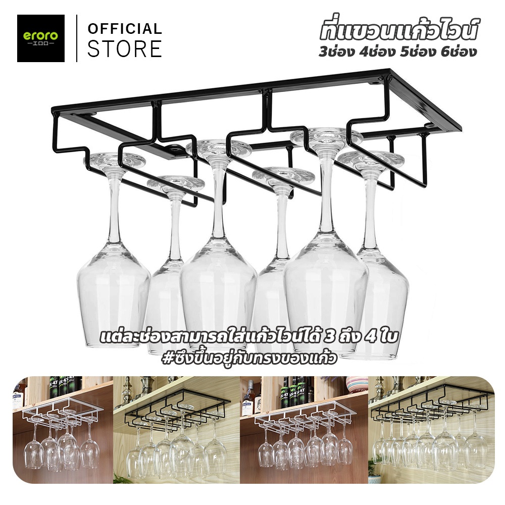 ERORO ที่แขวนแก้วไวน์ สำหรับใช้ในบ้าน ชั้นวางไวน์ 3-6ช่อง แบบแขวน ที่วางแก้วแชมเปญ