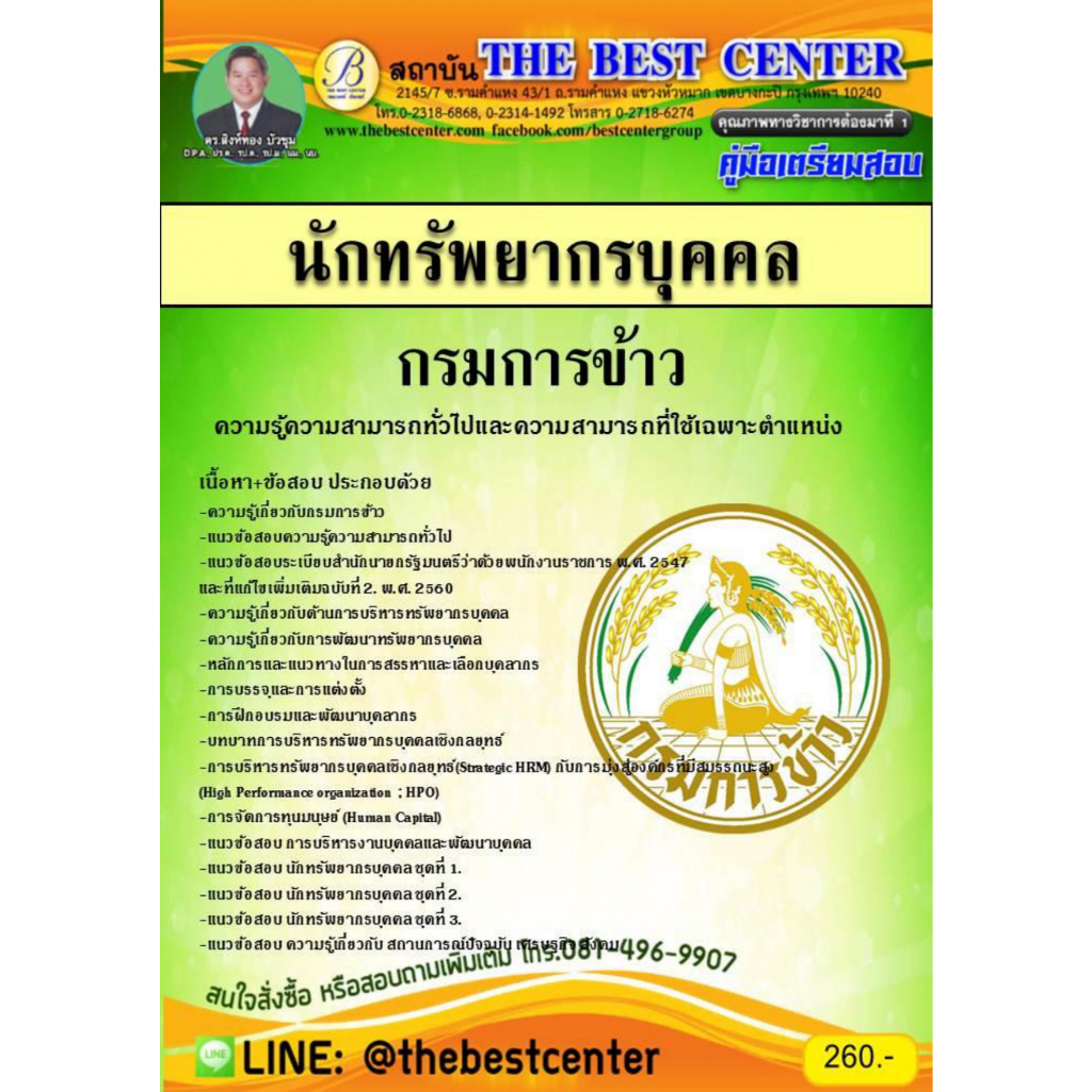 คู่มือเตรียมสอบนักทรัพยากรบุคคล กรมการข้าว ปี 62