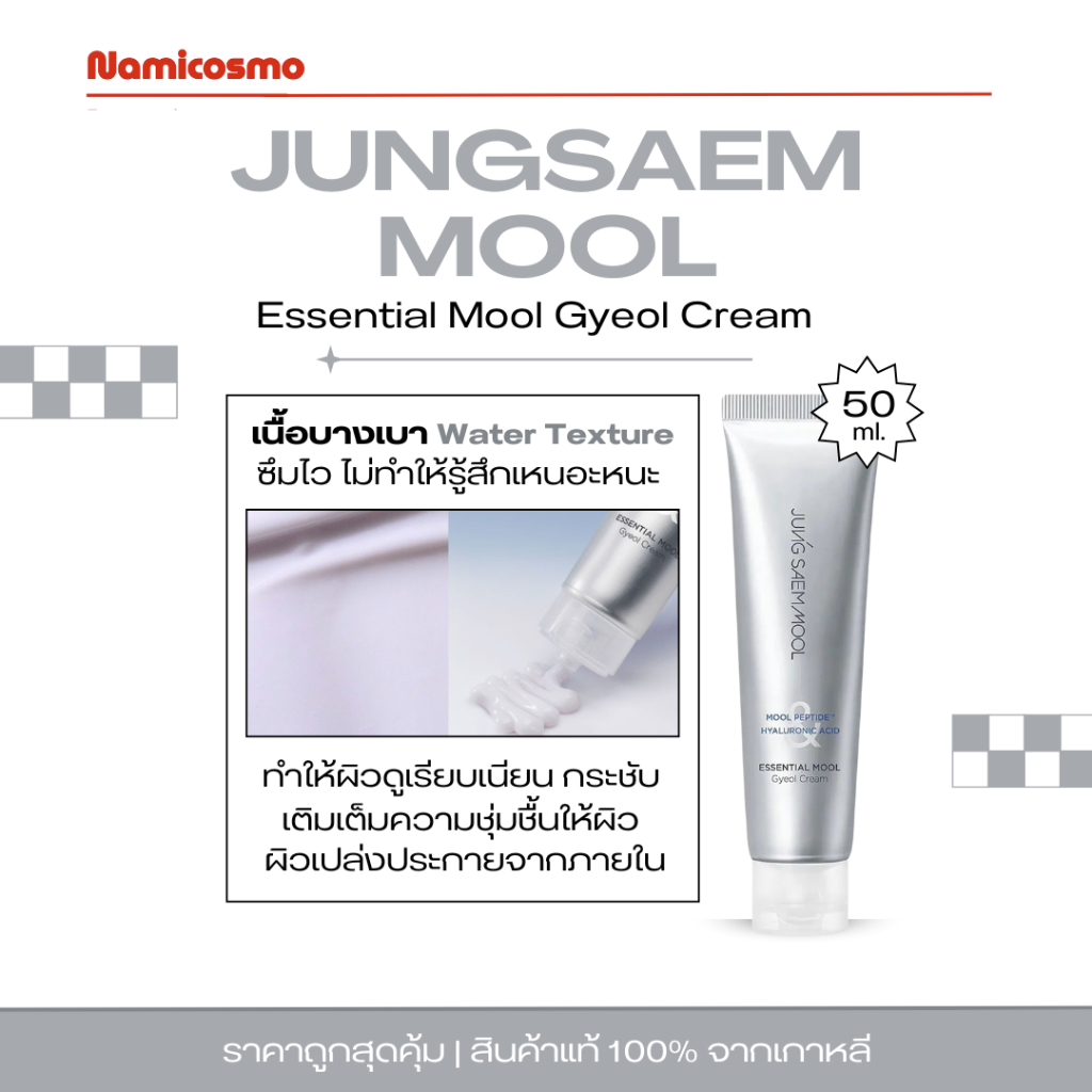 พร้อมส่ง/ของแท้ 💯JUNGSAEMMOOL Essential Mool Gyeol Cream 60ml