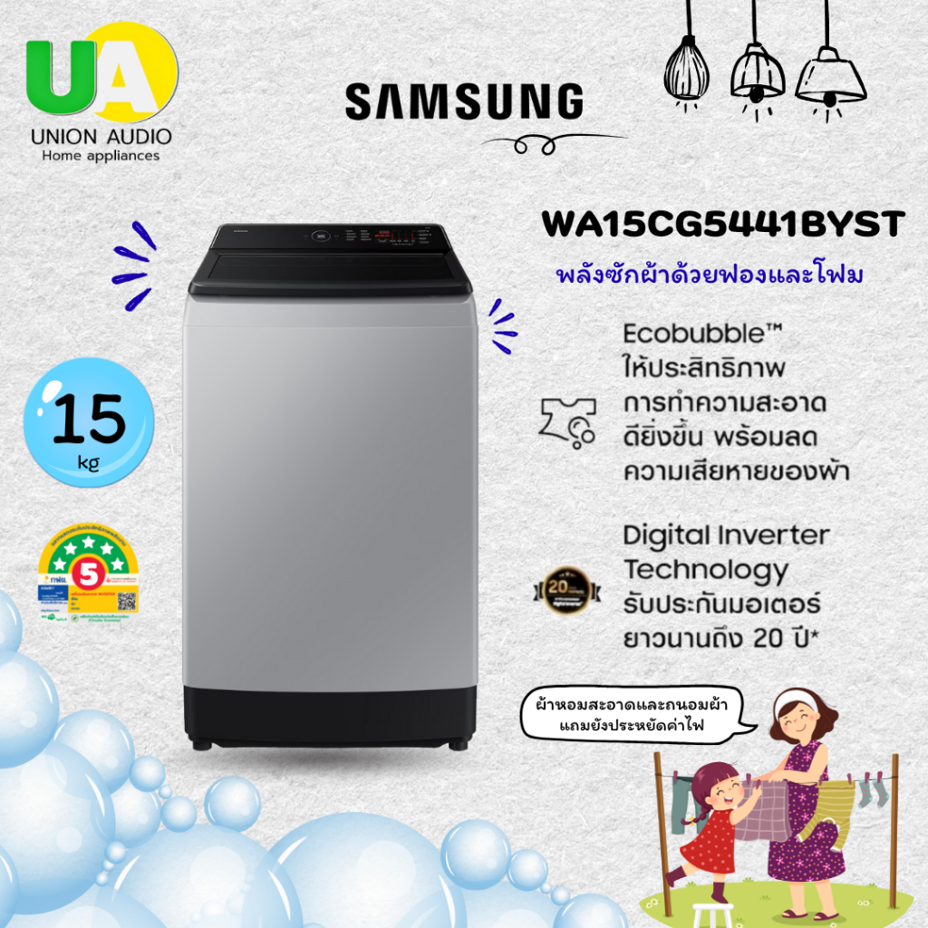 SAMSUNG เครื่องซักผ้า ฝาบน WA15CG5441BYST 15กก. เทคโนโลยีDigitalInverter WA15CG5441BY WA15CG5441BYST