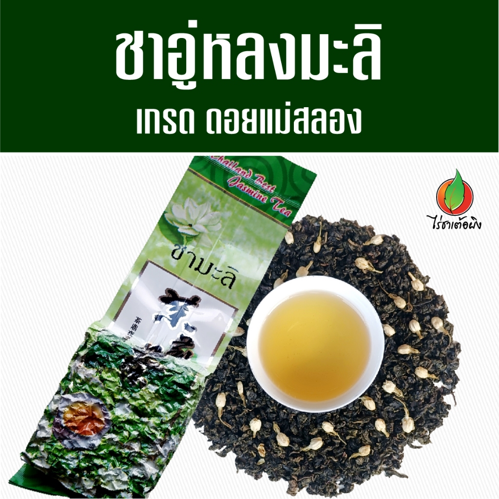 ชาอู่หลงมะลิ เกรดพรีเมียม 200g ผลิตจากยอดอ่อนบนสุด ชาอู่หลงอบดอกมะลิ ชาแท้ ไร่ชาเต้อผิง ดอยแม่สลอง