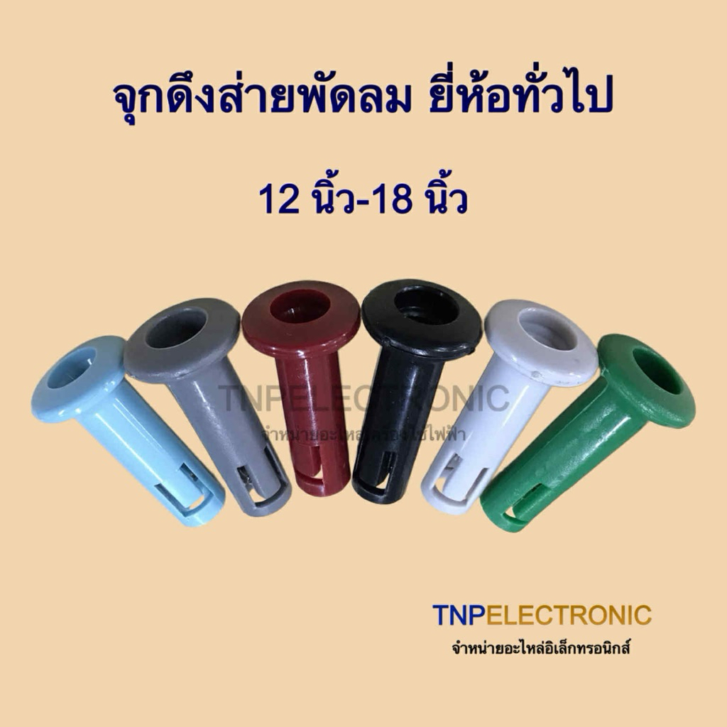 จุกดึงส่ายพัดลม (1 ชิ้น) ยี่ห้อทั่วไป ขนาด 12 นิ้ว-18 นิ้ว หลายสี (เลือกสีได้) #ปุ่มดึงส่ายพัดลม #อะไหล่พัดลม