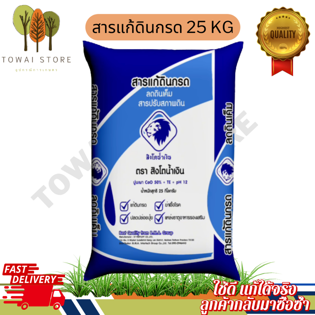 ปุ๋ยปรับสภาพดิน สารแก้ดินกรด ตราสิงโตน้ำเงิน – แคลเซียมผงเข้มข้น CaO 50% + Mg 5% + S 15% + ธาตุอาหารเสริม TE