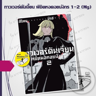 หนังสือ ทาวเวอร์ดันเจี้ยน พิชิตหอคอยมังกร เล่ม 1-2 (Mg) ,PHO…