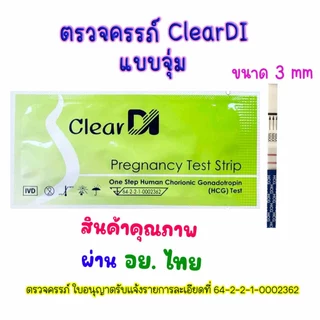 ความแม่นยำสูง Phecare ฟีแคร์/ClearDI เคลียร์ได ตรวจครรภ์ 10-20 mlu แท้, ที่ตรวจไข่ตก, ประสิทธิภาพสูง