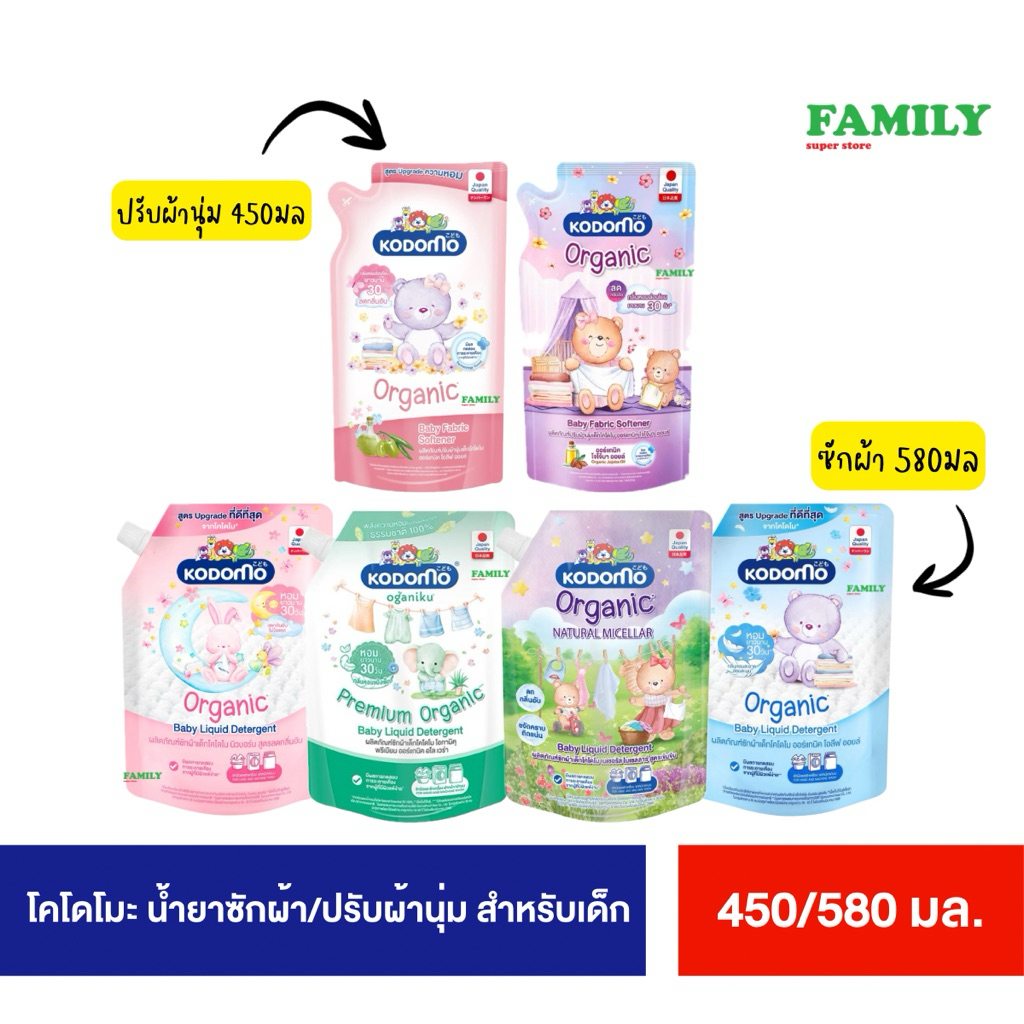 KODOMO โคโดโมะ น้ำยาซักผ้า/ปรับผ้านุ่มเด็ก แบบถุงเติม ขนาด 450/580 มล.