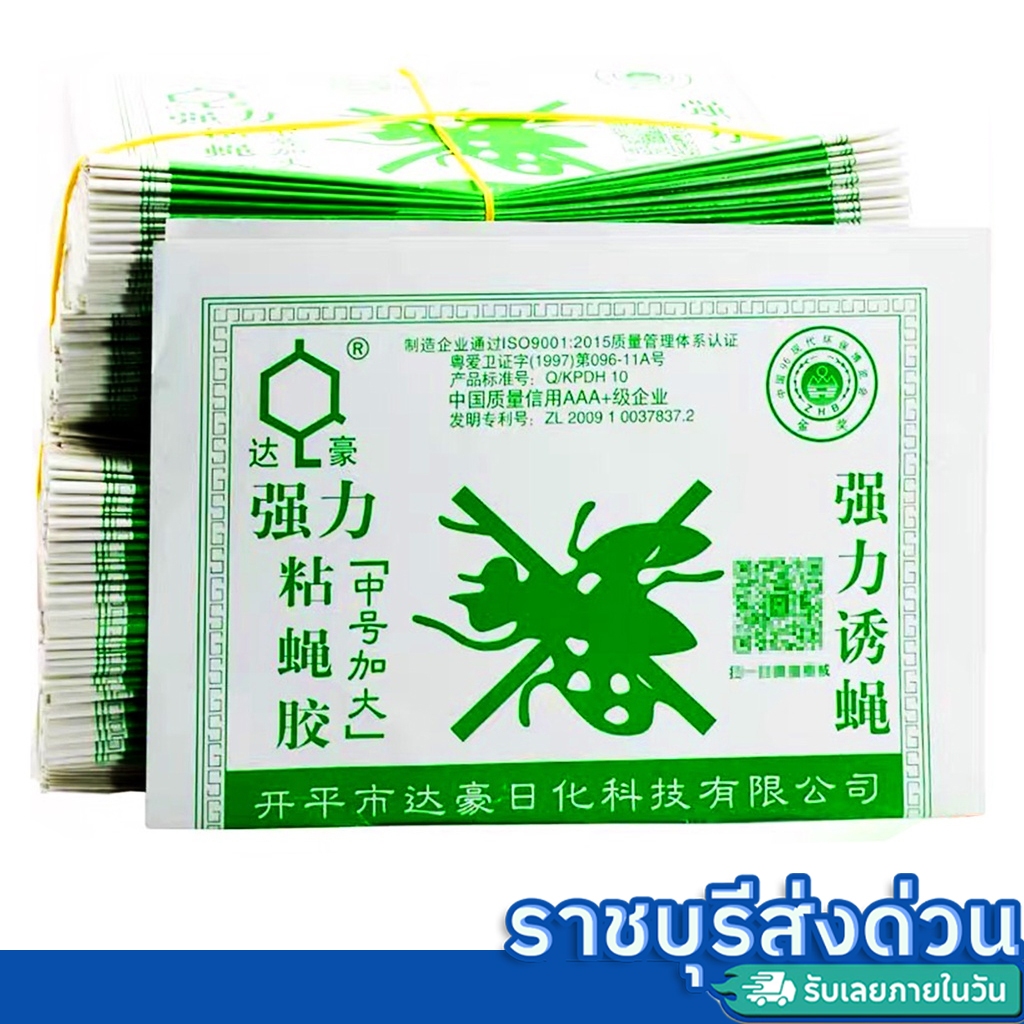 (ราชบุรีส่งด่วน)กาวดักแมลงวัน ของแท้ 100% มีสต็อกในไทย