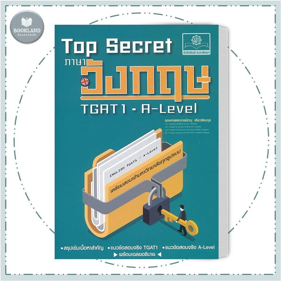 หนังสือ Top Secret ภาษาอังกฤษ TGAT และ A-Level สำนักพิมพ์: พ.ศ.พัฒนา #BookLandShop