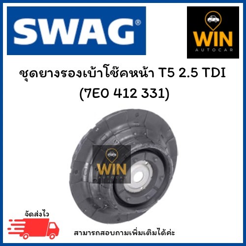 ชุดยางรองเบ้าโช๊คหน้า T5 2.5 TDI   (7E0 412 331) จำนวน 1 ชิ้น