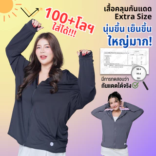 EXTRA SIZE เสื้อคลุมกันแดด พลัสไซส์ คนอ้วน อวบ สาวอวบ bigsize ใส่ได้ UPF50