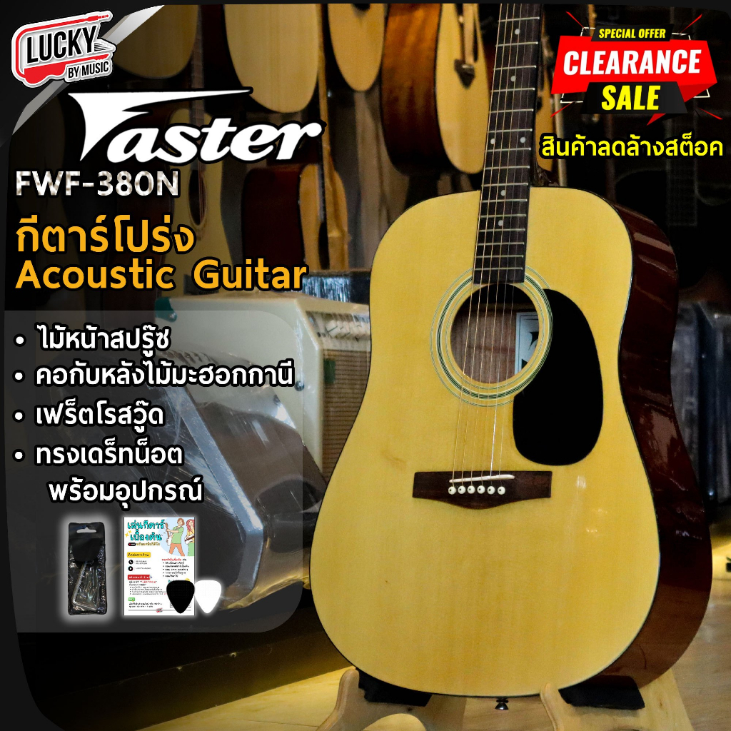 [โค้ดลด500-🔥]  Faster กีตาร์โปร่ง FWF-380N รุ่นใหม่ ล้างสต็อค !! 41นิ้ว ทรงเต็ม กีต้าร์โปร่ง ฟรี ปิ๊ก2อัน ประแจ คู่มือ