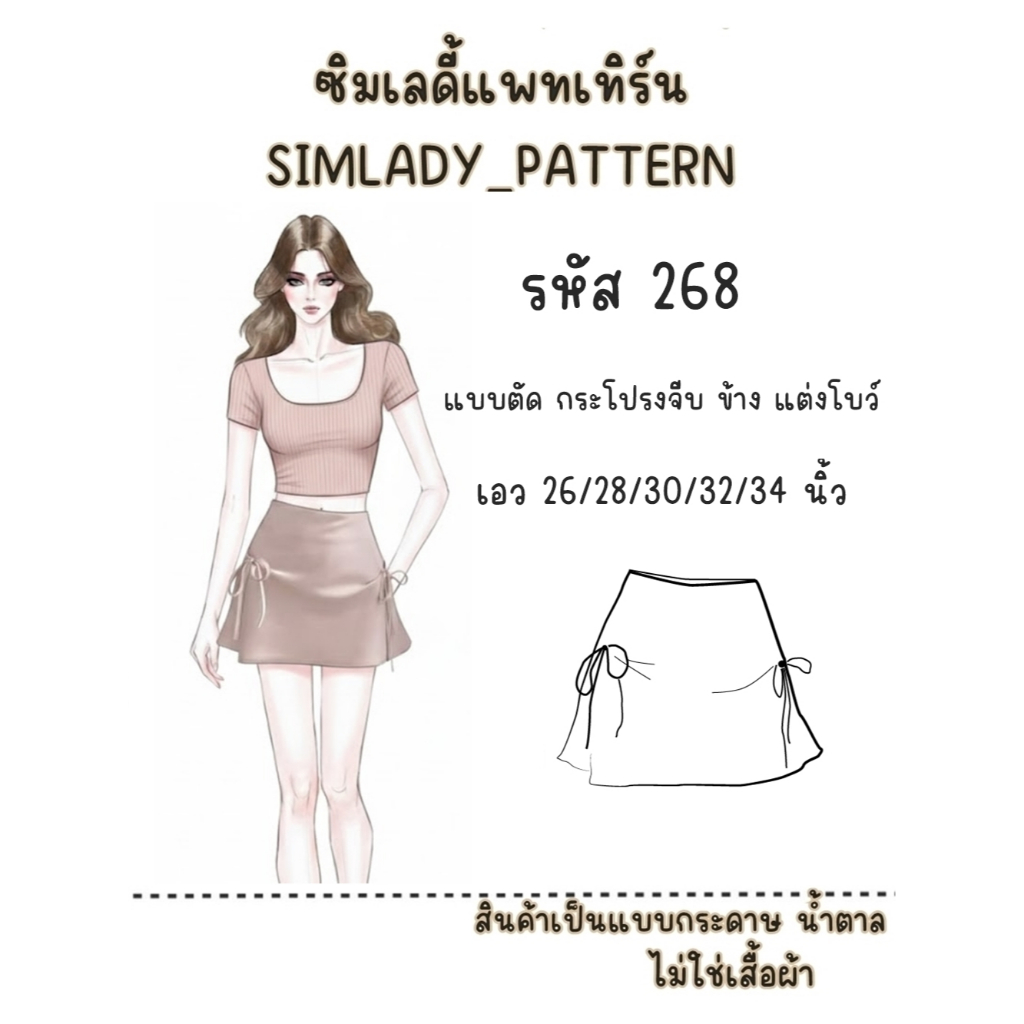 รหัส 268 แบบตัดแพทเทิร์น กระโปรง จีบข้างแต่งโบว์