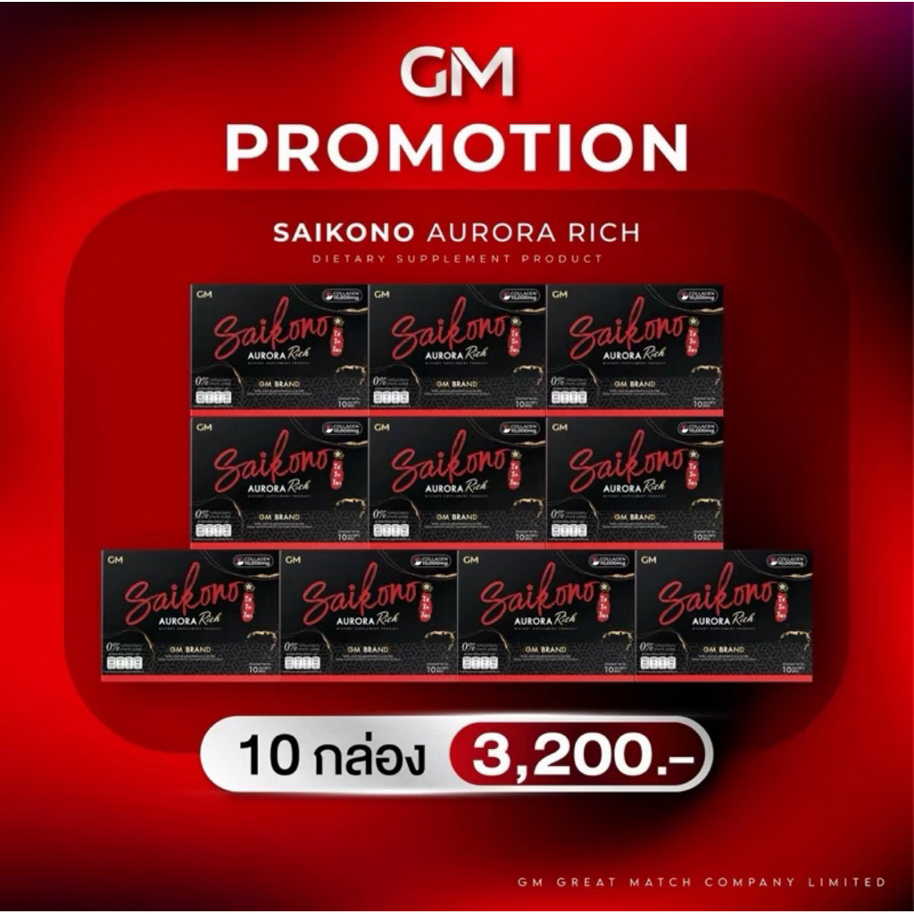 New!! Saikono Aurarich ไซโกโนะคอลลาเจน โปร10กล่อง
