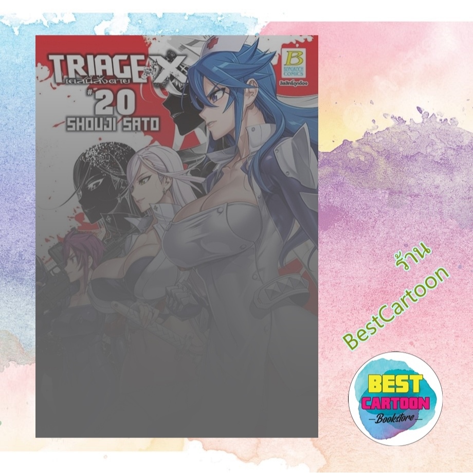 (มังงะ) TRIAGE X เคสนี้สั่งตาย เล่ม 1-20