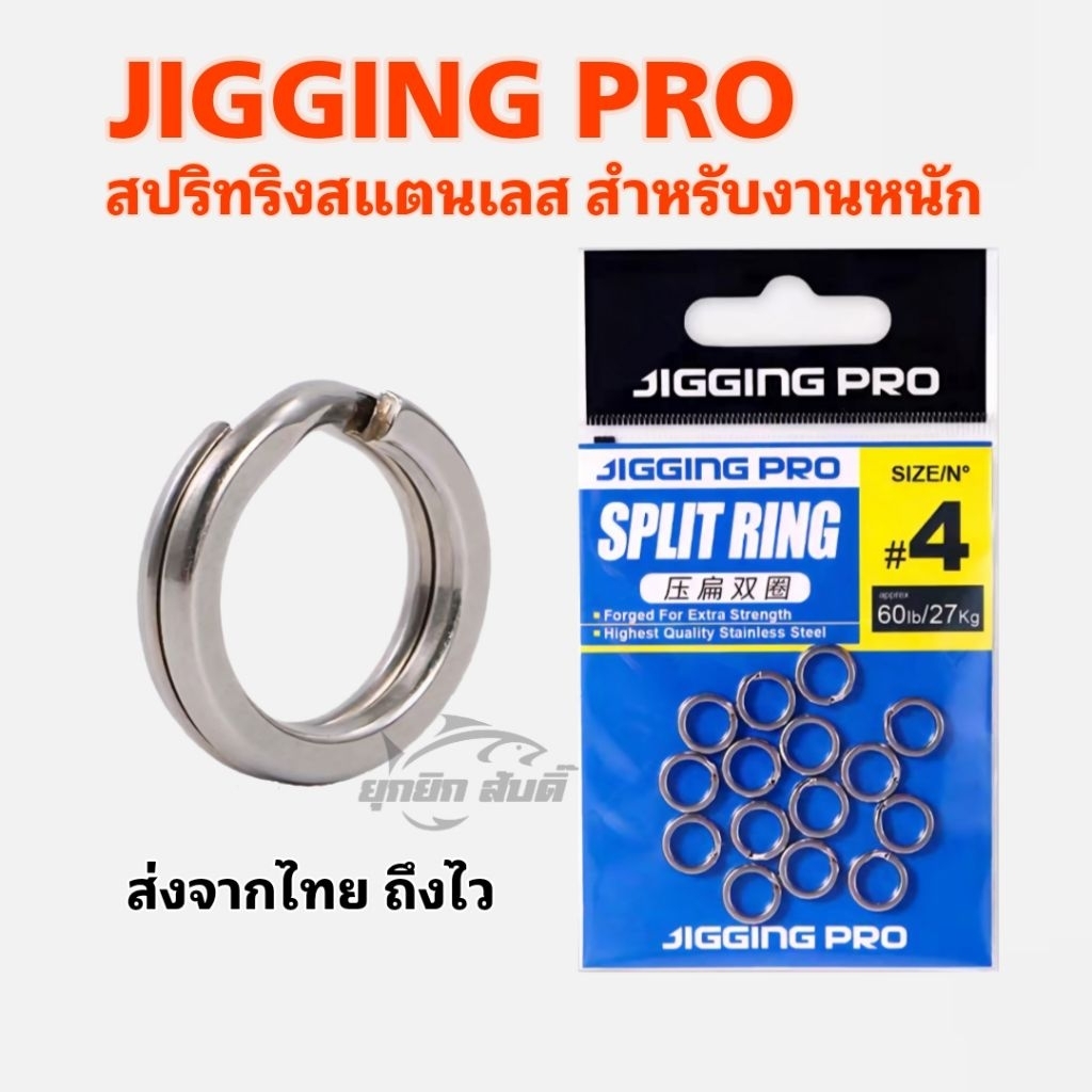 สปริทริง สแตนเลส สำหรับ​งานหนัก Jigging pro Split ring แข็งแรงมาก (ส่งจากไทยถึงไว)​
