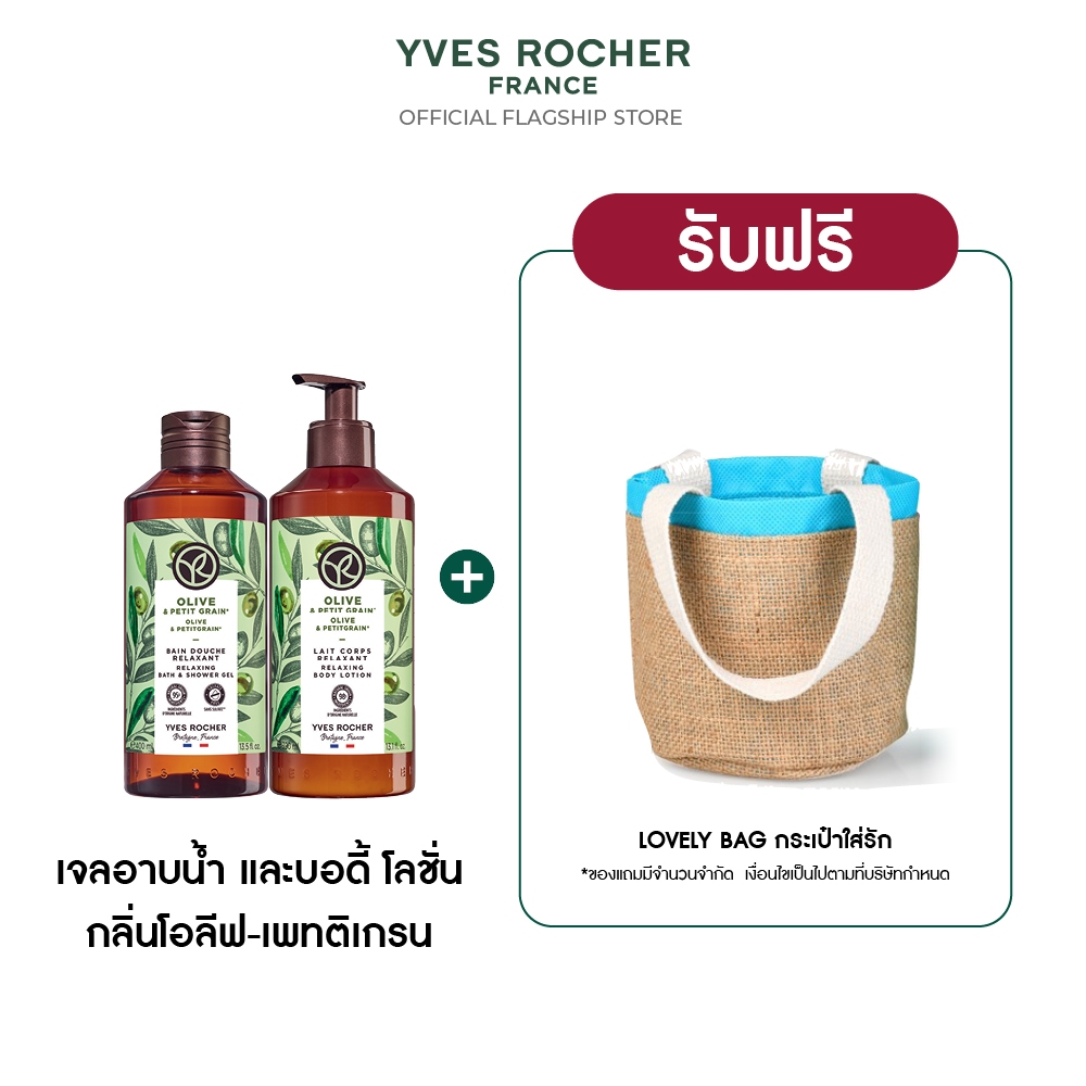 [แพ็คคู่] อีฟ โรเช Yves Rocher Olive & Petitgrain Relaxing Body Lotion 390 มล. & Shower Gel 400 มล.