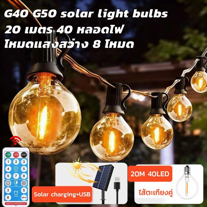 ไฟปิงปองสตริง กลางแจ้ง - กันน้ำIP45 ไฟLED รีโมท8โหมด ไฟแต่งสวนและระเบียง